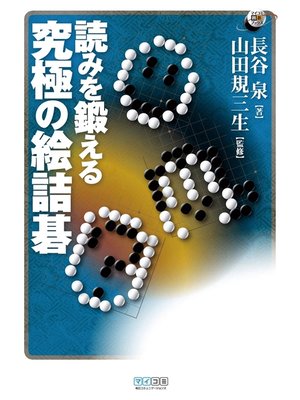cover image of 読みを鍛える　究極の絵詰碁